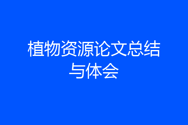 植物资源论文总结与体会