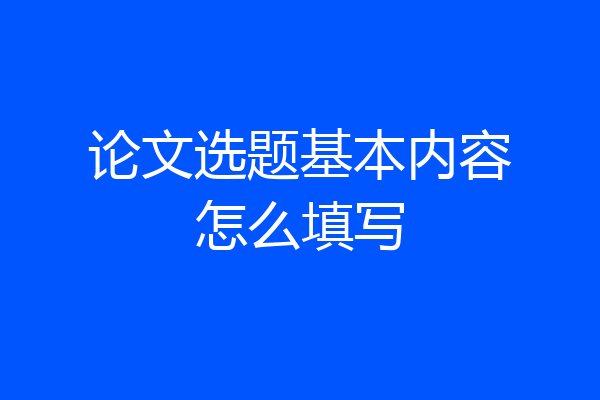 论文选题基本内容怎么填写