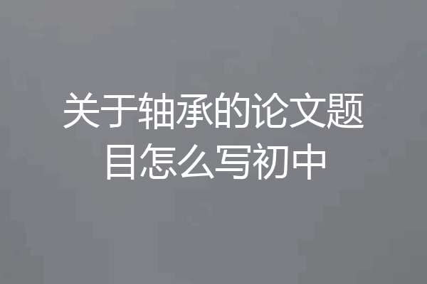关于轴承的论文题目怎么写初中