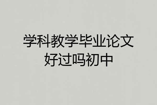 学科教学毕业论文好过吗初中