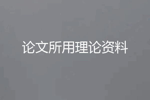 论文所用理论资料