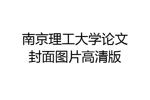 南京理工大学论文封面图片高清版