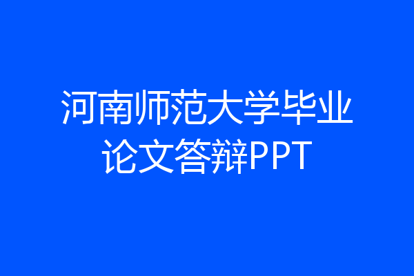 河南师范大学毕业论文答辩PPT