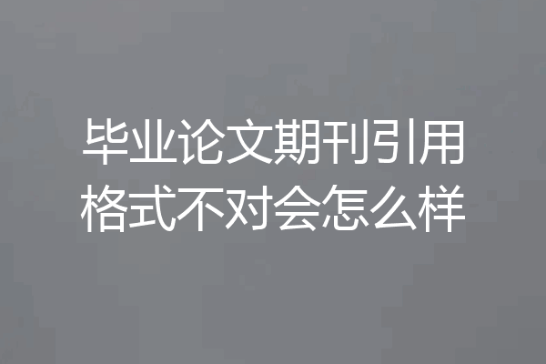 毕业论文期刊引用格式不对会怎么样