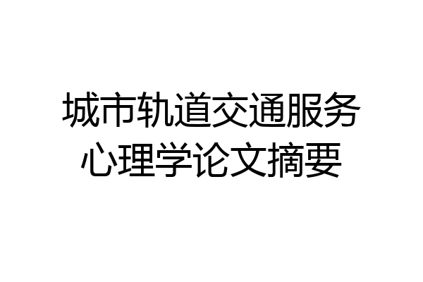 城市轨道交通服务心理学论文摘要