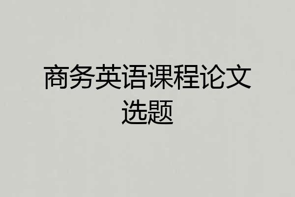 商务英语课程论文选题