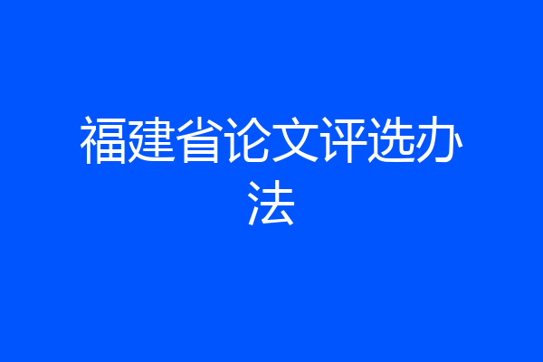 福建省论文评选办法
