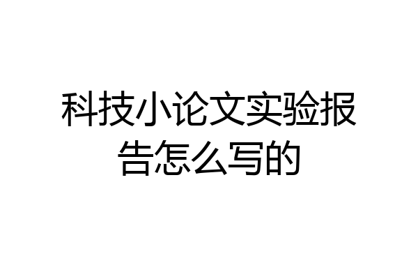 科技小论文实验报告怎么写的