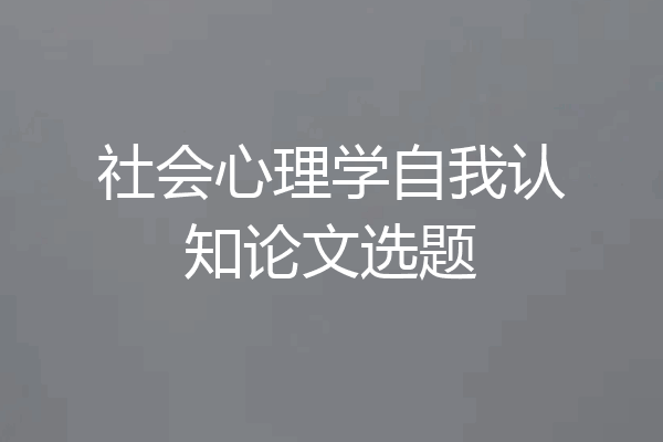 社会心理学自我认知论文选题