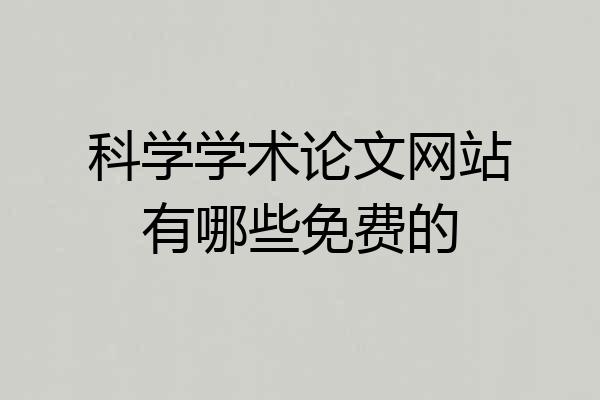 科学学术论文网站有哪些免费的