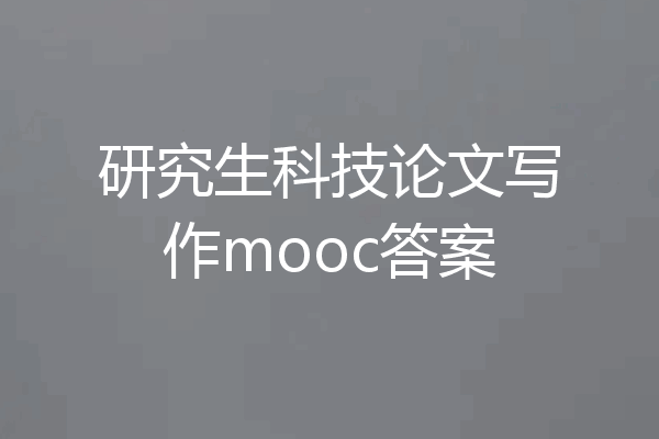 研究生科技论文写作mooc答案