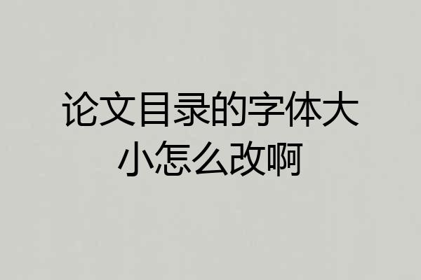 论文目录的字体大小怎么改啊