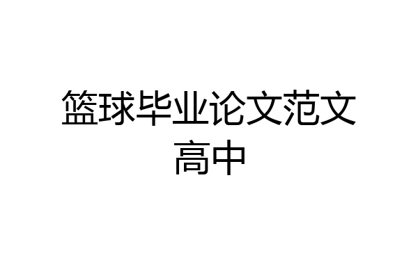 篮球毕业论文范文高中