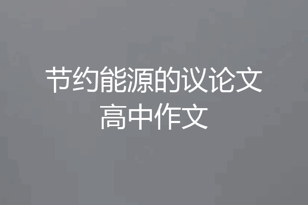 节约能源的议论文高中作文