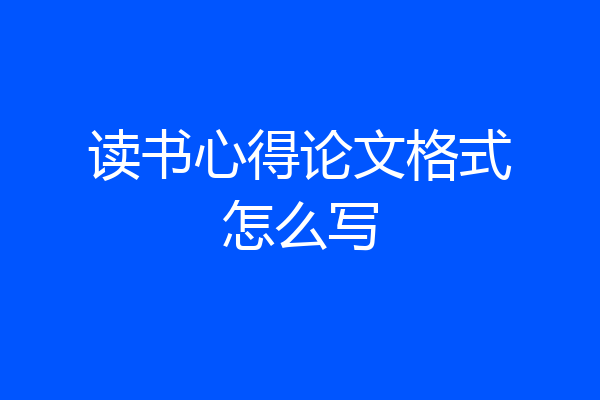 读书心得论文格式怎么写