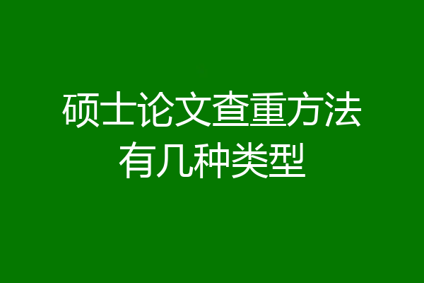 硕士论文查重方法有几种类型