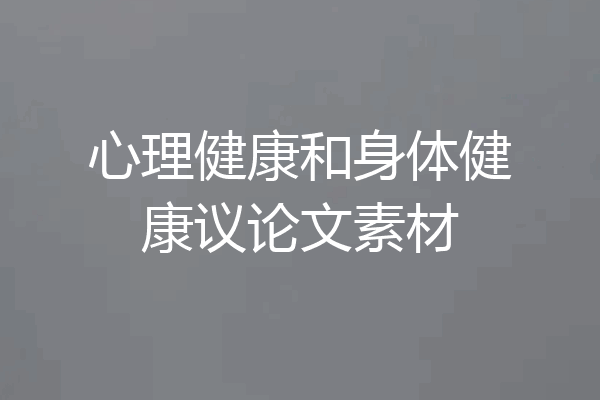 心理健康和身体健康议论文素材
