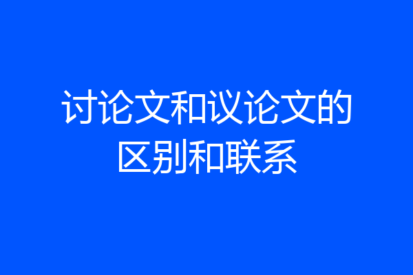 讨论文和议论文的区别和联系