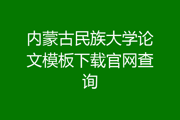 内蒙古民族大学论文模板下载官网查询