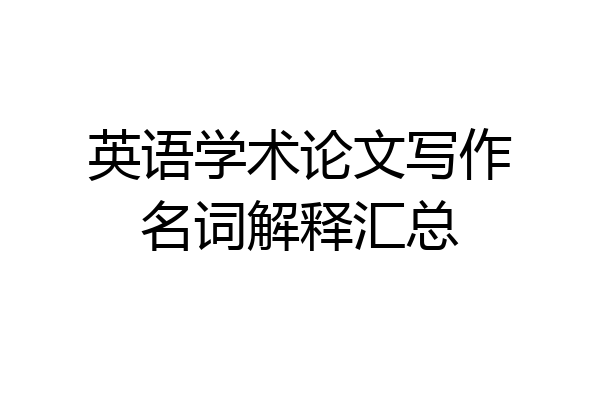 英语学术论文写作名词解释汇总