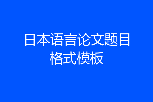 日本语言论文题目格式模板