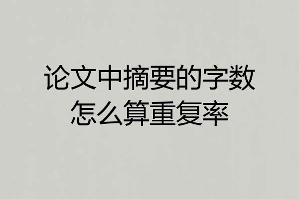 论文中摘要的字数怎么算重复率