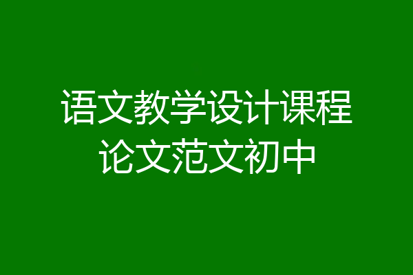 语文教学设计课程论文范文初中