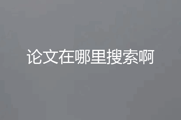 论文在哪里搜索啊