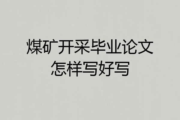 煤矿开采毕业论文怎样写好写