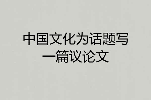 中国文化为话题写一篇议论文