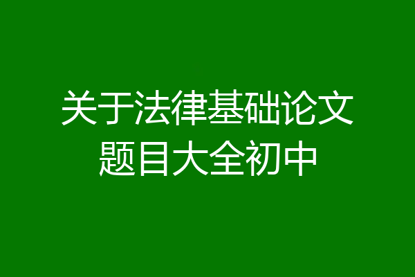 关于法律基础论文题目大全初中