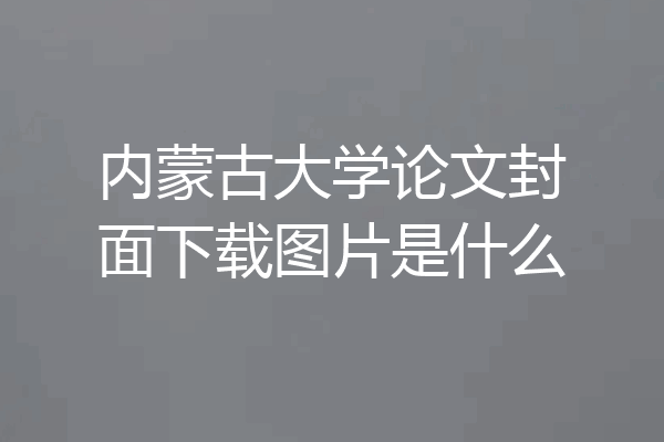 内蒙古大学论文封面下载图片是什么