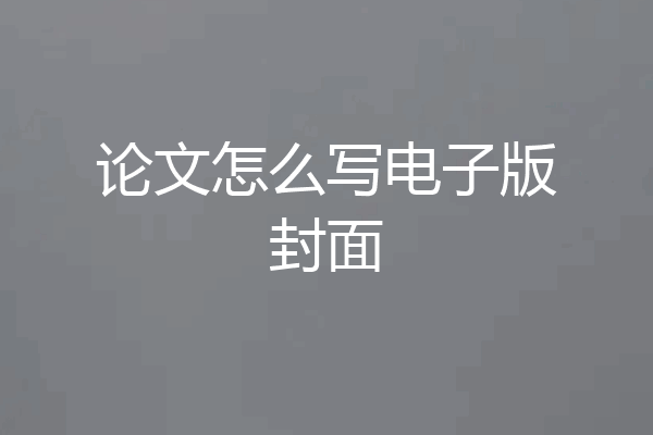 论文怎么写电子版封面