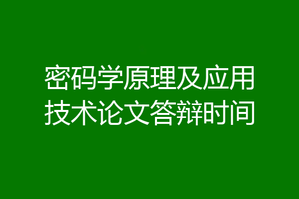 密码学原理及应用技术论文答辩时间