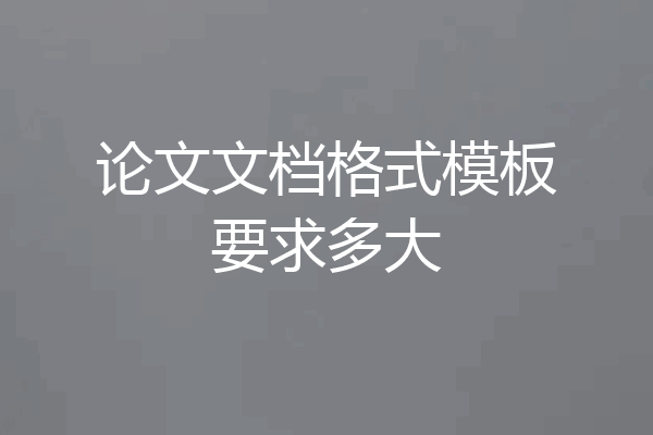 论文文档格式模板要求多大
