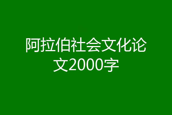 阿拉伯社会文化论文2000字