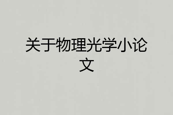 关于物理光学小论文