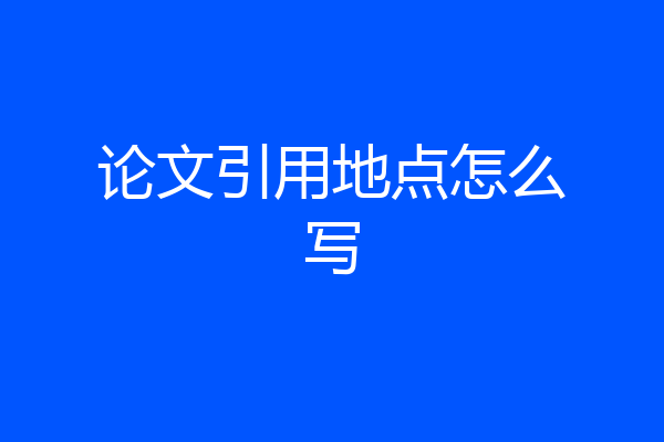 论文引用地点怎么写