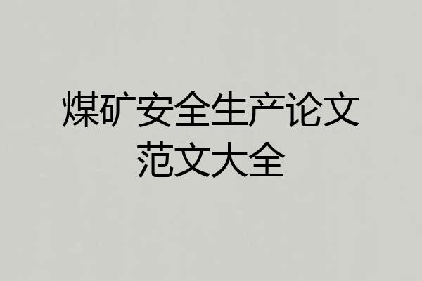 煤矿安全生产论文范文大全