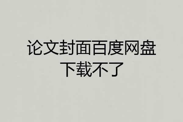论文封面百度网盘下载不了