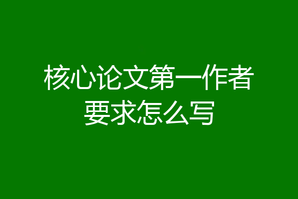 核心论文第一作者要求怎么写