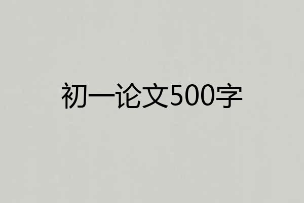 初一论文500字