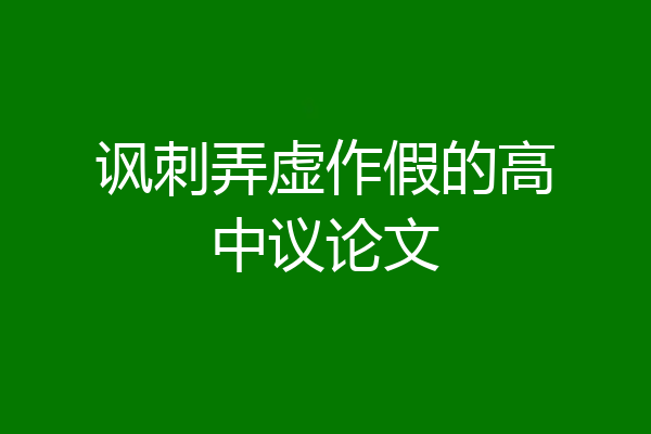 讽刺弄虚作假的高中议论文