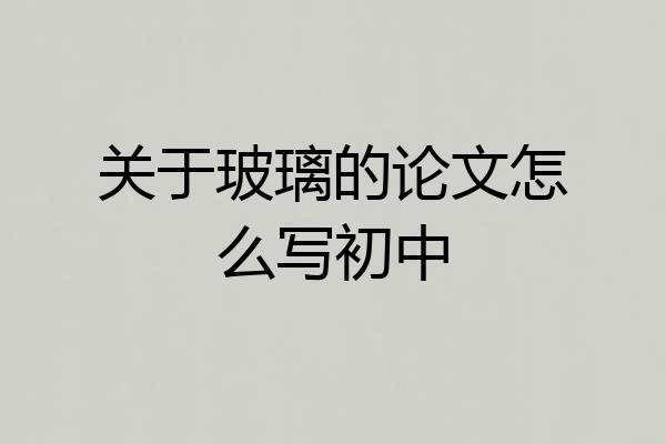 关于玻璃的论文怎么写初中