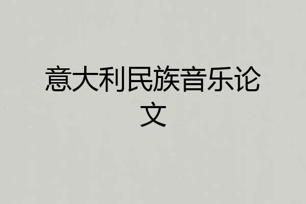 意大利民族音乐论文