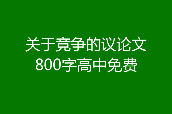 关于竞争的议论文800字高中免费