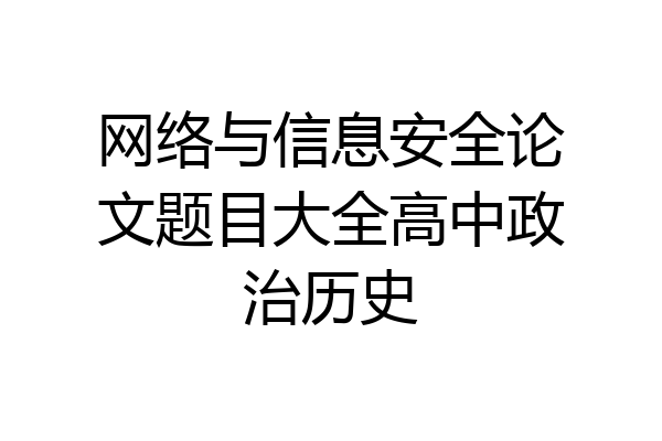 网络与信息安全论文题目大全高中政治历史