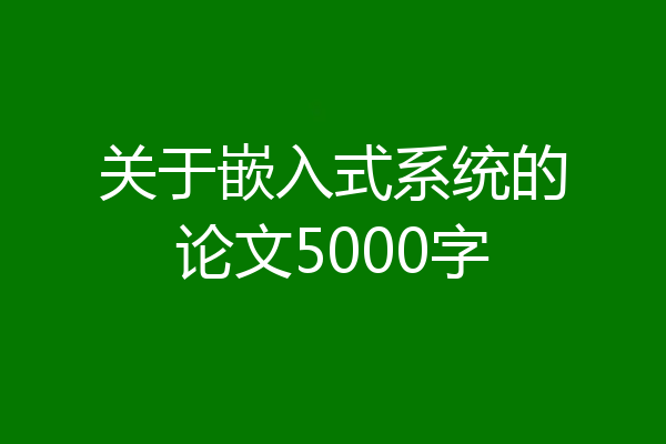 关于嵌入式系统的论文5000字