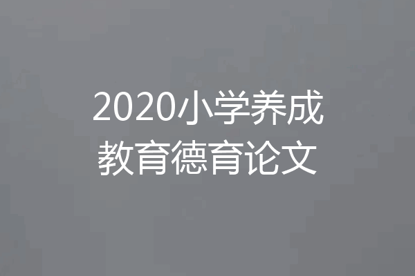 2020小学养成教育德育论文