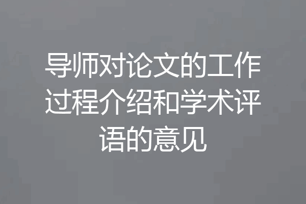 导师对论文的工作过程介绍和学术评语的意见